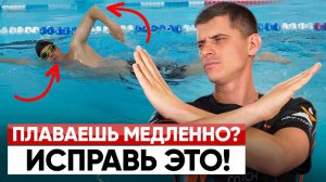 Главные ОШИБКИ В КРОЛЕ! | Техника плавания кролем | Swim Rocket | Никита Кислов