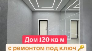 Дом 120 кв м с ремонтом под ключ 🔑 Проект с центральным входом