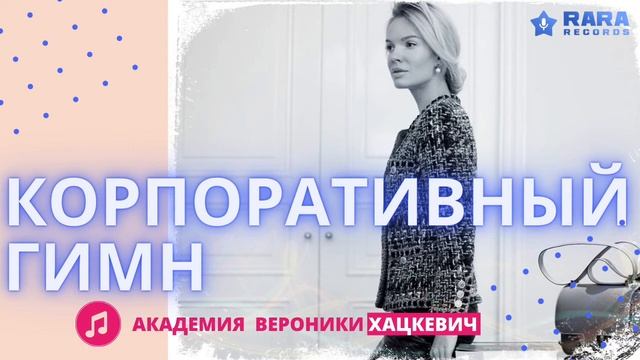 Корпоративный гимн  Академии Вероники Хацкевич