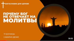 Почему Бог не отвечает на молитвы?  Самарин Денис
