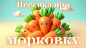 Песенка про морковку