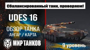 UDES 16 обзор танка Швеции | оборудование udes 16 бронирование | перки УДЕС 16 мир танков