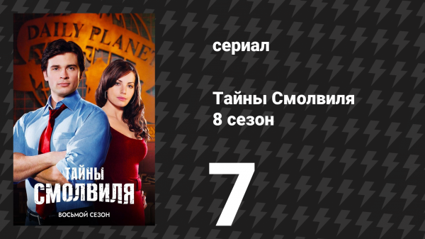 Тайны Смолвиля 8 сезон 7 серия «Личность» (сериал, 2008)