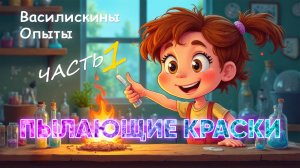 Опыты. Часть 1 | ПЫЛАЮЩИЕ КРАСКИ