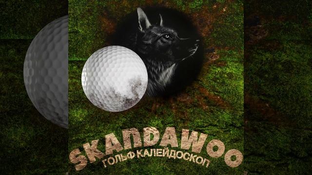 Гольф калейдоскоп