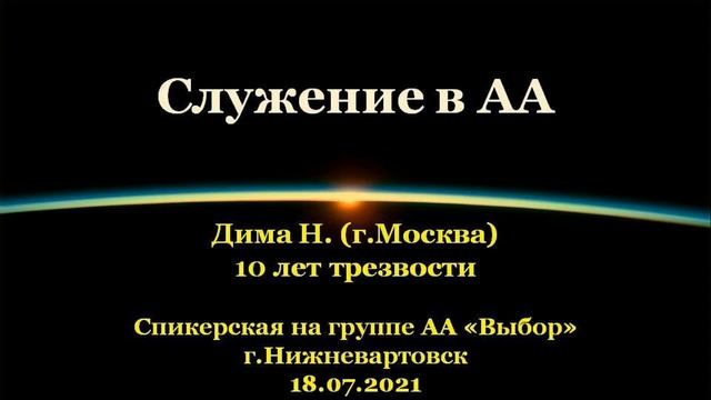 Служение в АА. Дима Н. (г.Москва). Спикерская АА на группе "Выбор", г.Нижневартовск. 18.07.2021 смотреть онлайн