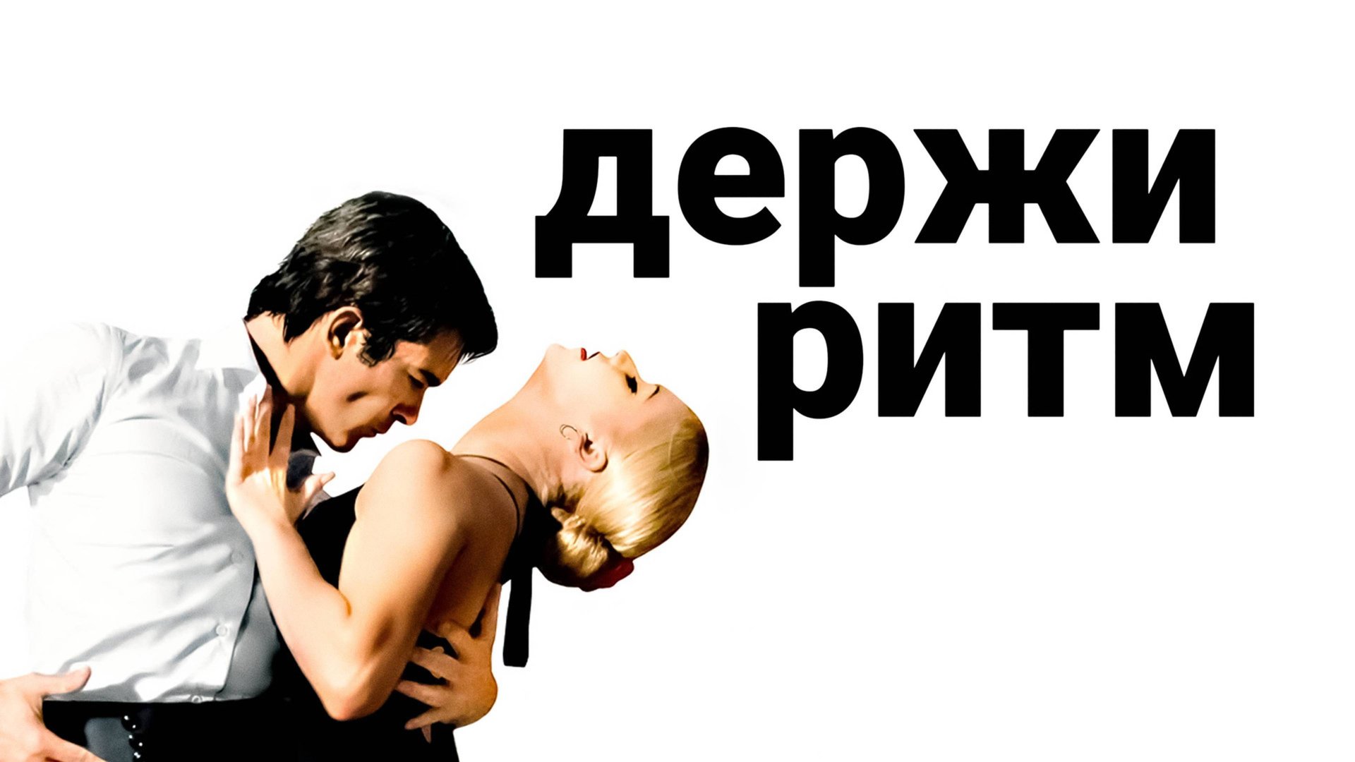 Держи ритм | Take the Lead (2006) смотреть онлайн