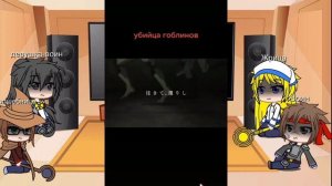 реакция убийца гоблинов часть 4