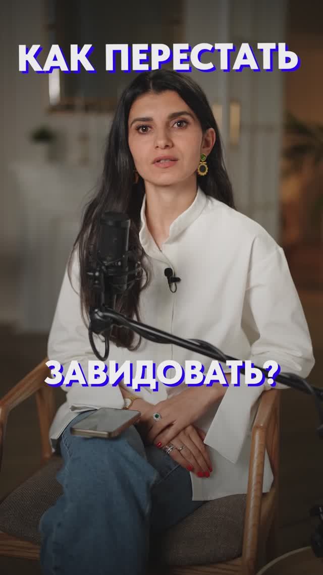 Как перестать ЗАВИДОВАТЬ?! #зависть #энергия #психология смотреть онлайн