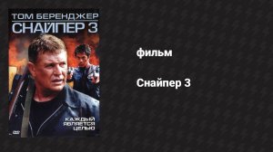 Снайпер 3 (фильм, 2004)