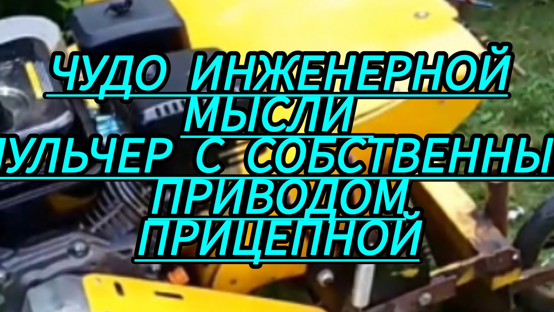 Мульчер для мотоблока МТЗ смотреть онлайн