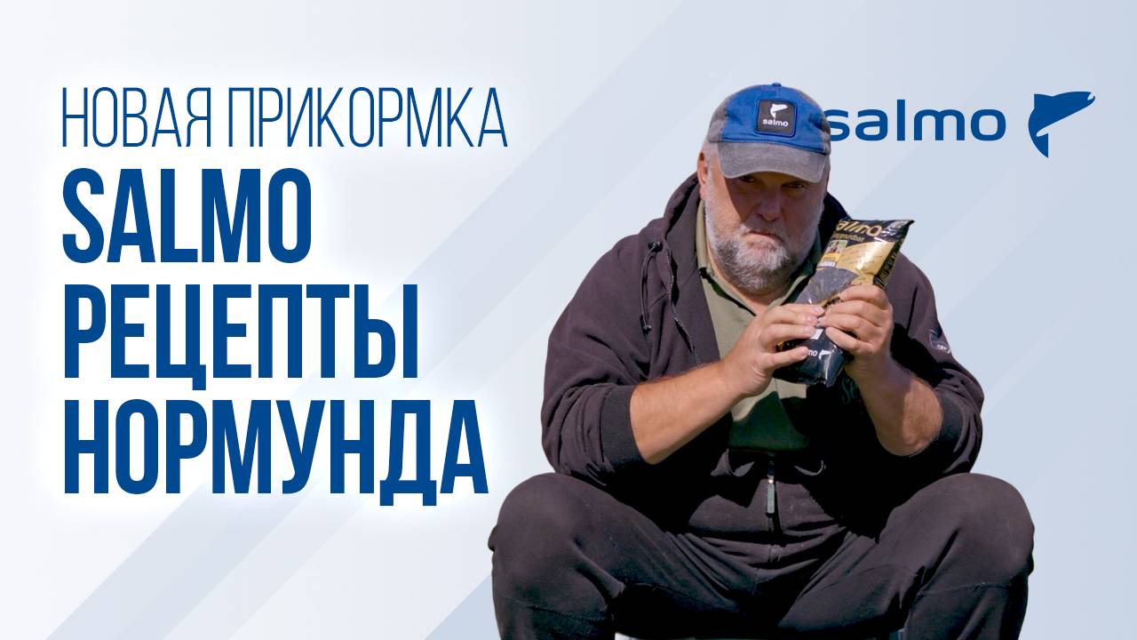 Три авторские прикормки Salmo от Нормунд Грабовскиса. Чеснок, кориандр и… пряник?! смотреть онлайн
