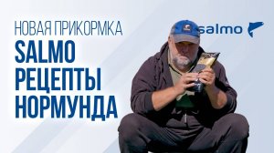 Три авторские прикормки Salmo от Нормунд Грабовскиса. Чеснок, кориандр и… пряник?!