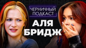 ВСЕГДА — НЕВЕСТА, НИКОГДА — ЖЕНА | Страшные истории подписчиков с Алей Бридж