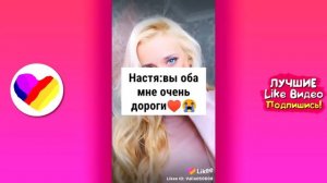 ЛУЧШИЕ ВИДЕО LIKEE 2019 | ПРИКОЛЫ LIKE | ЛУЧШЕЕ ИЗ ЛАЙК