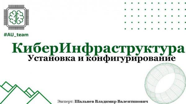 КиберИнфраструктура. Установка и конфигурирование