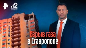 Взрыв газа в Ставрополе: главное об инциденте
