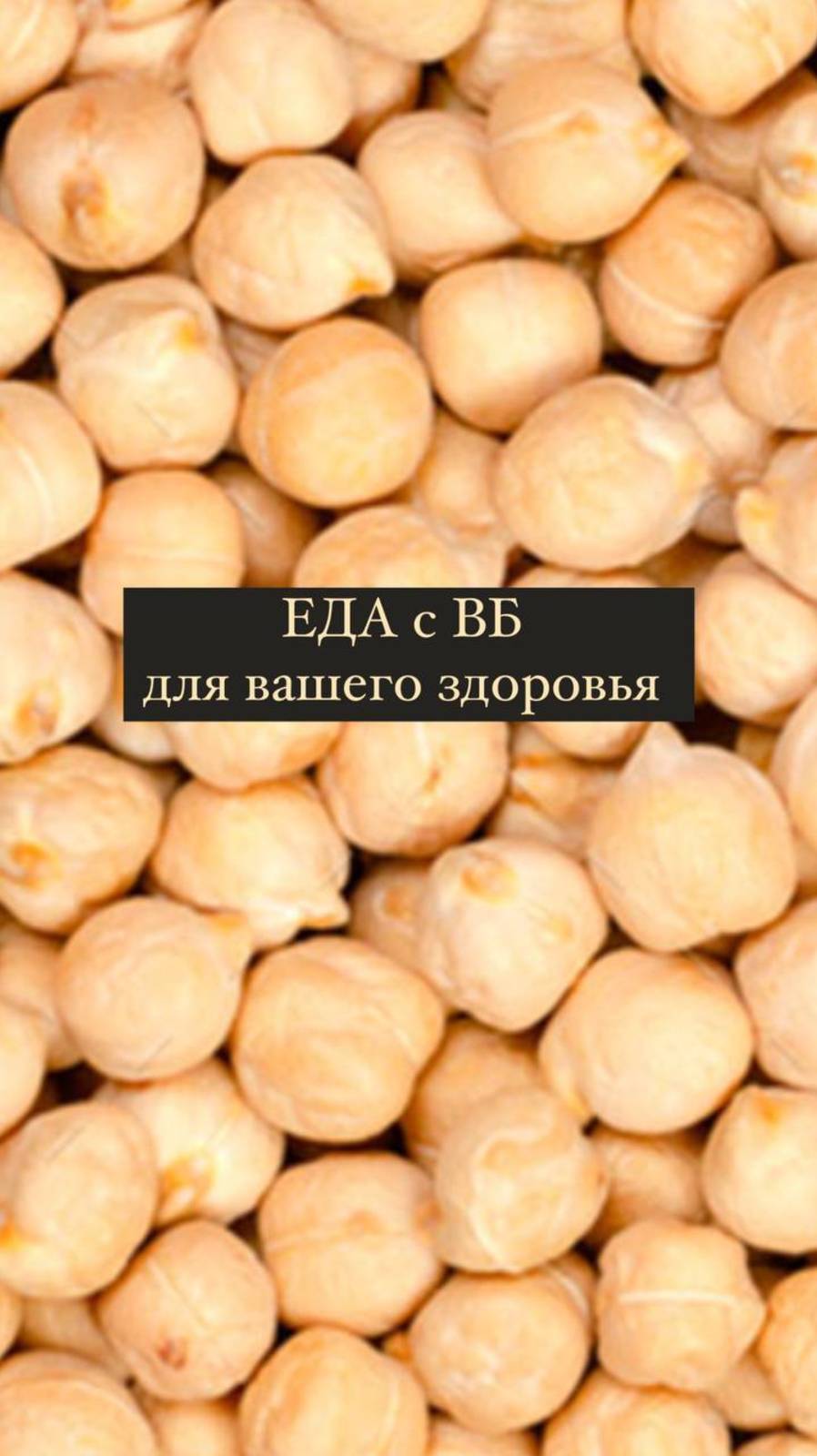 Очень люблю нут, а вы? #обзор #здоровье #рецептыбезсахара #нутрициолог #зож