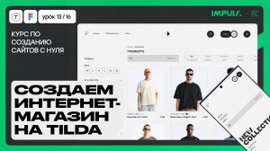 Урок 12. КАК СОЗДАТЬ ИНТЕРНЕТ-МАГАЗИН С НУЛЯ НА ТИЛЬДА | ПОЛНЫЙ КУРС ПО СОЗДАНИЮ САЙТОВ на Tilda