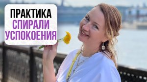 Новая практика: Спирали успокоения | Школа Оксаны Авдеевой (обучение методу нейрографики)