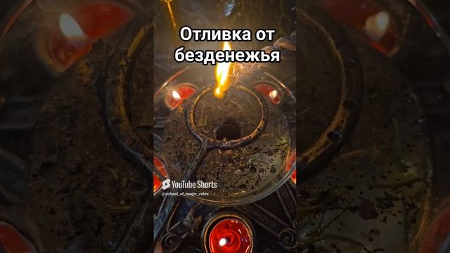 Отливка от безденежья #shorts #отбезденежья #отливка #shortvideo #таро #таролог #магия смотреть онлайн