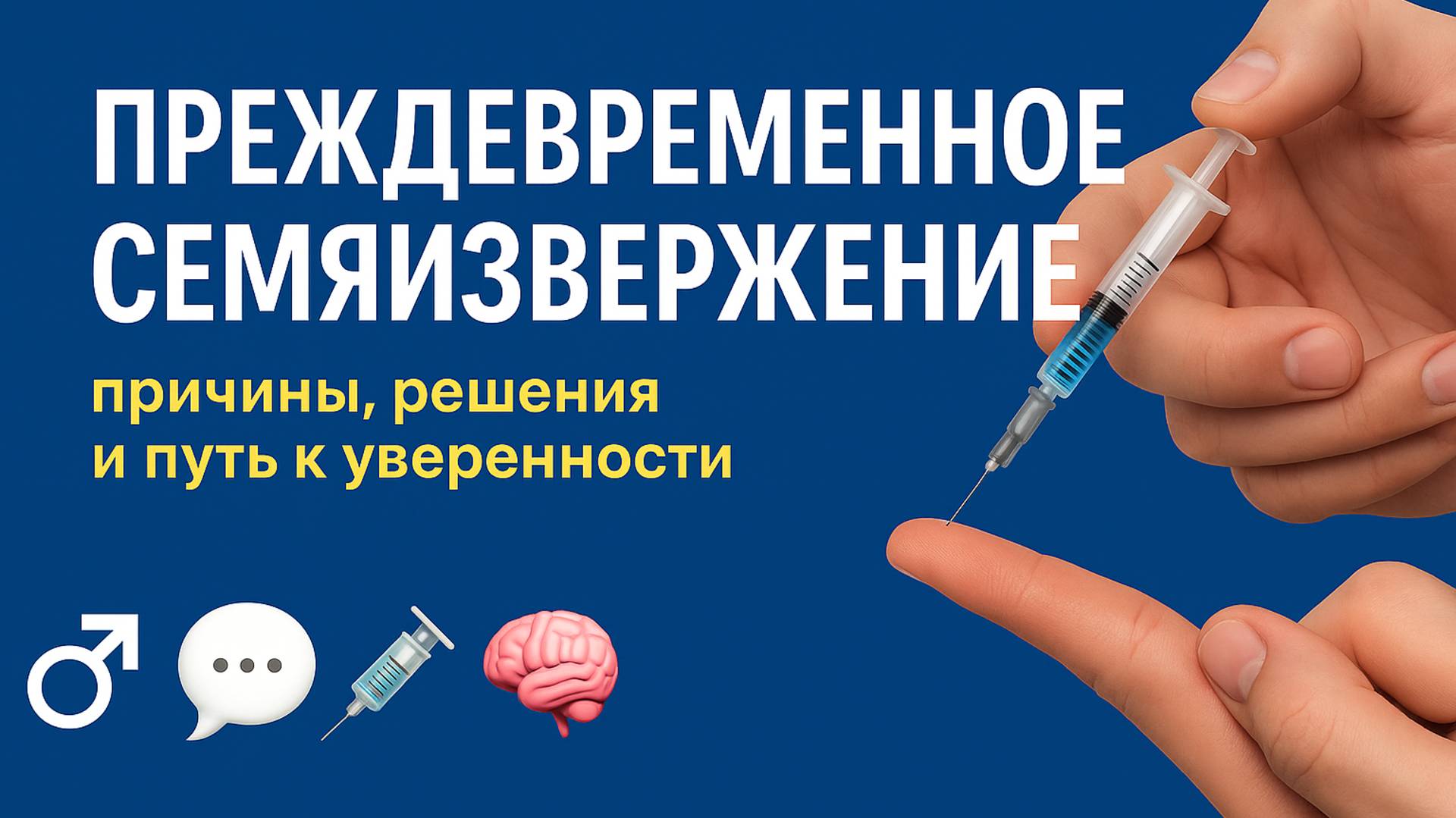 Преждевременное семяизвержение: причины, решения и путь к уверенности смотреть онлайн