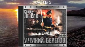 Сергей Лысак "Поднять перископ" (книга 2) "У чужих берегов" (часть 3)