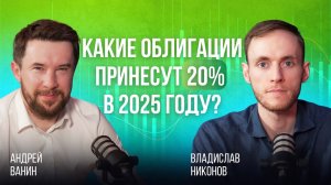 Как правильно инвестировать в облигaции? | Андрей Ванин