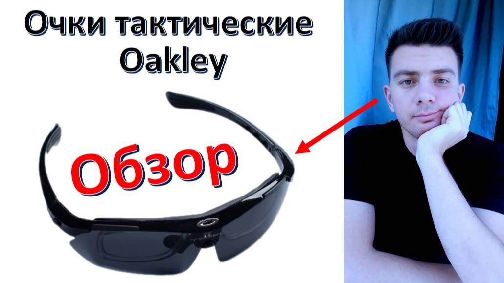 Очки тактические "Oakley" - обзор (Окли, со сменными линзами) смотреть онлайн