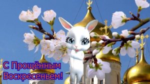 С Прощенным Воскресеньем Поздравления !!! Прошу у Вас Прощение !!!