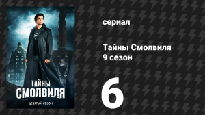 Тайны Смолвиля 9 сезон 6 серия «Меж двух огней» (сериал, 2009)