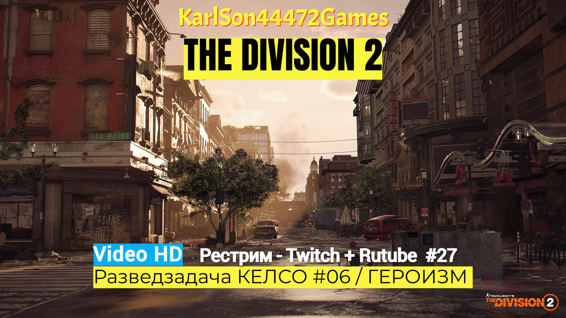 Tom Clancy's The Division 2 / Разведзадача КЕЛСО #06 / ГЕРОИЗМ / Стрим # 027