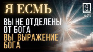 Часть 9 Научись Слушать свое Я ЕСМЬ  книга Джозефа Беннера  #JosephBenner