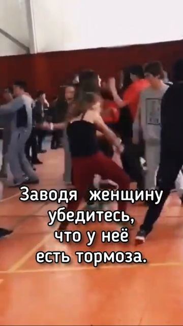 Заводя женщину убедитесь что у нее есть тормоза#мемы #меме #мемы #смешные приколы#shorts смотреть онлайн