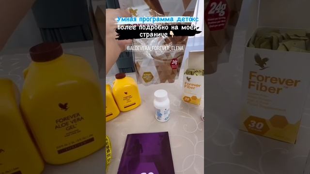 Успей запрыгнуть в Детокс Весны#алоэвера #форевер #здо смотреть онлайн