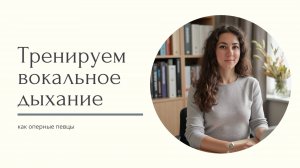 Тренируем вокальное дыхание как у оперных певцов