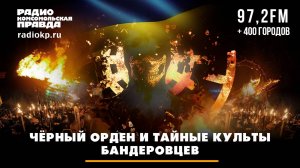 Чёрный орден и тайные культы бандеровцев | Андрей БЕРСЕНЕВ и Фёдор КАУФМАН | 21.05.2025