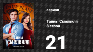 Тайны Смолвиля 8 сезон 21 серия «Несправедливость» (сериал, 2008)