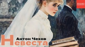 РАССКАЗЫ ЧЕХОВА. «НЕВЕСТА». АУДИОКНИГИ В ОЗВУЧКЕ РЕКСКВЕР