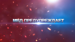 МВД предупреждает! Это мошенники!