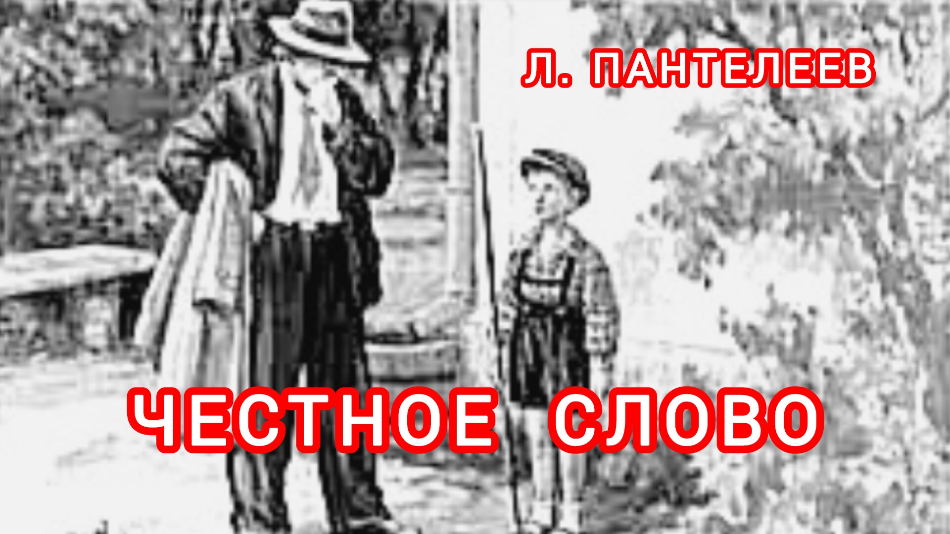 Честное слово. Л. Пантелеев