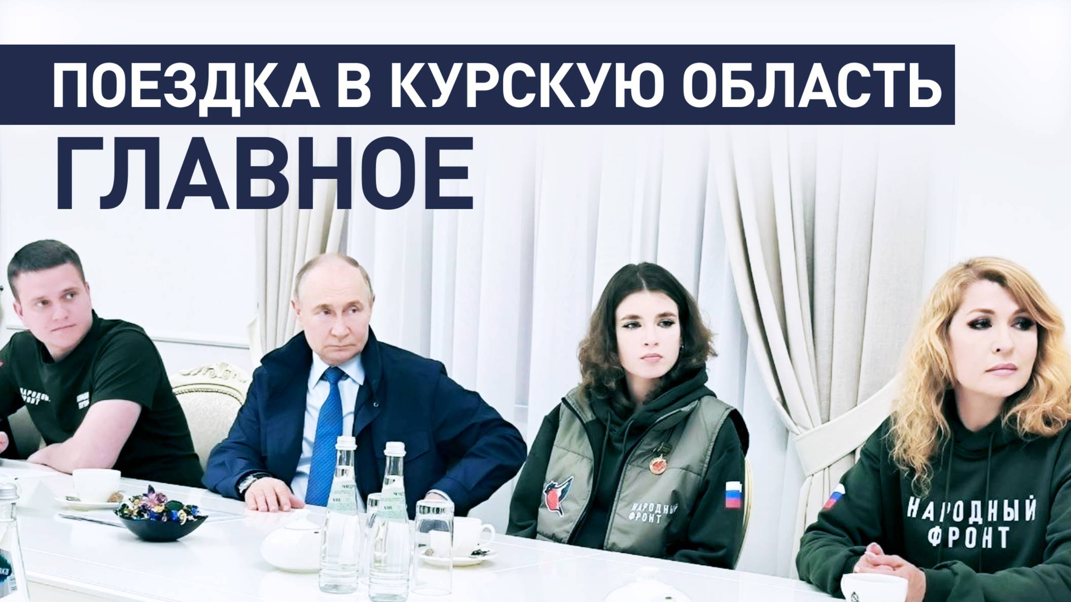Встреча с волонтёрами, общение с губернатором и осмотр АЭС: Владимир Путин посетил Курскую область смотреть онлайн