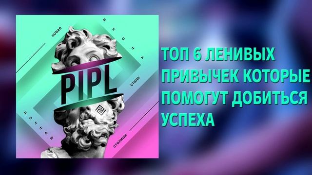 ТОП 6 ЛЕНИВЫХ ПРИВЫЧЕК КОТОРЫЕ ПОМОГУТ ДОБИТЬСЯ УСПЕХА