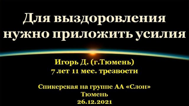 Для выздоровления нужно приложить усилия. Игорь Д. (г.Тюмень) 26.12.2021 смотреть онлайн