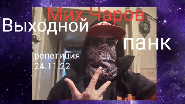 Выходной панк ( репа 24.11.22) - Мих.Чаров