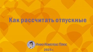 2025-05 Отпуска Как рассчитать отпускные