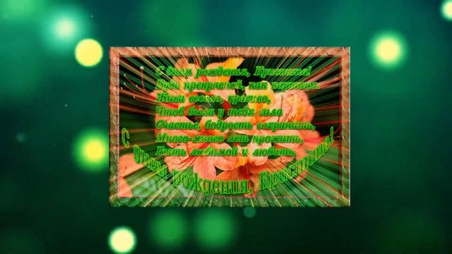 Кристюша, с Днём Рождения! Ура! смотреть онлайн