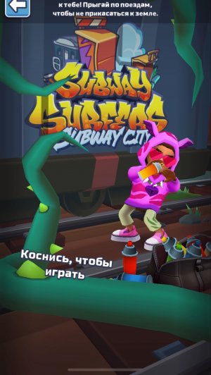 Subway Surfers испытания хищные заросли