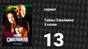 Тайны Смолвиля 3 сезон 13 серия «Скорость» (сериал, 2003)