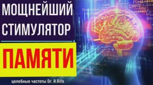 ЛУЧШИЙ СТИМУЛЯТОР РАБОТЫ МОЗГА и ПАМЯТИ*ИСЦЕЛЕНИЕ ЗВУКОМ*Волшебные Частоты, Гц
